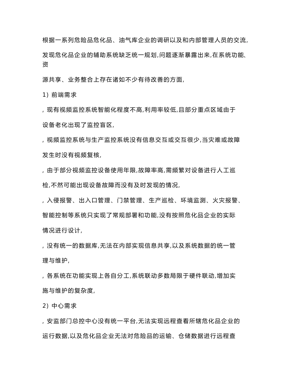 最新整理化工厂等通用安全监控系统解决方案模板_第2页