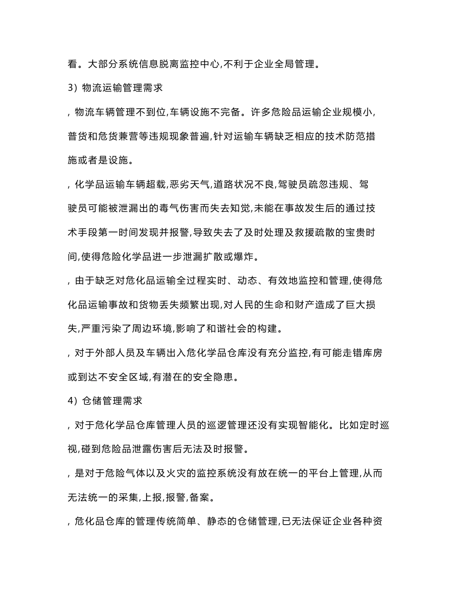 最新整理化工厂等通用安全监控系统解决方案模板_第3页