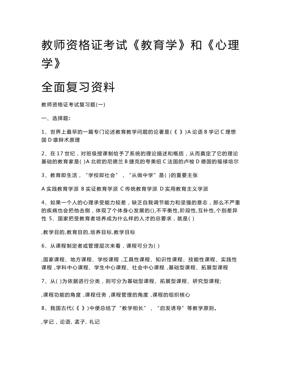 教师资格证考试《教育学》和《心理学》全面复习资料_第1页