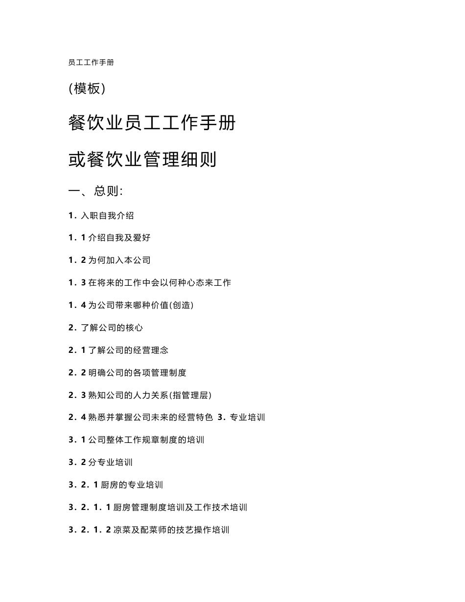 餐饮业员工工作手册或管理细则(模板)_第1页