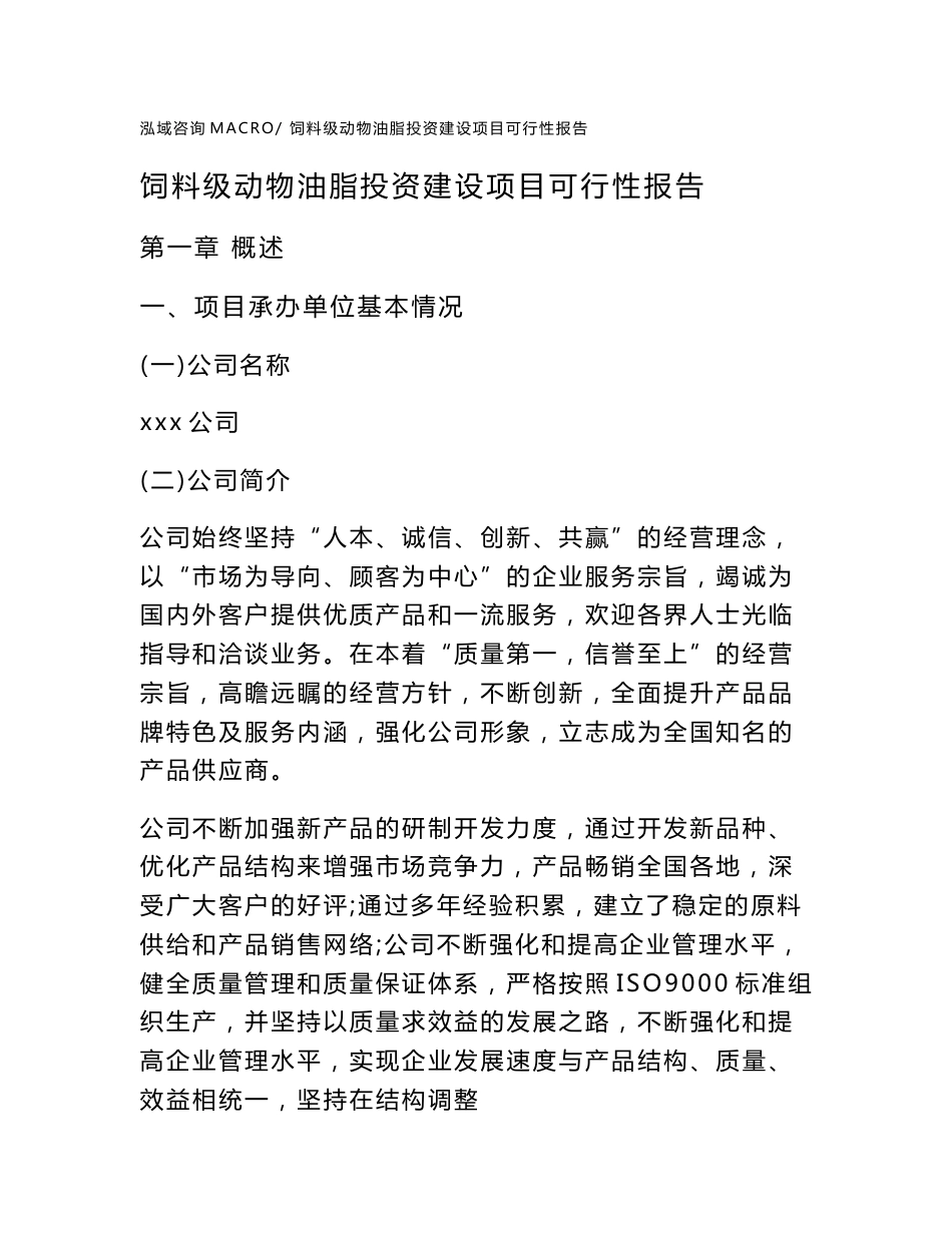 关于饲料级动物油脂投资建设项目可行性报告（立项申请）_第1页