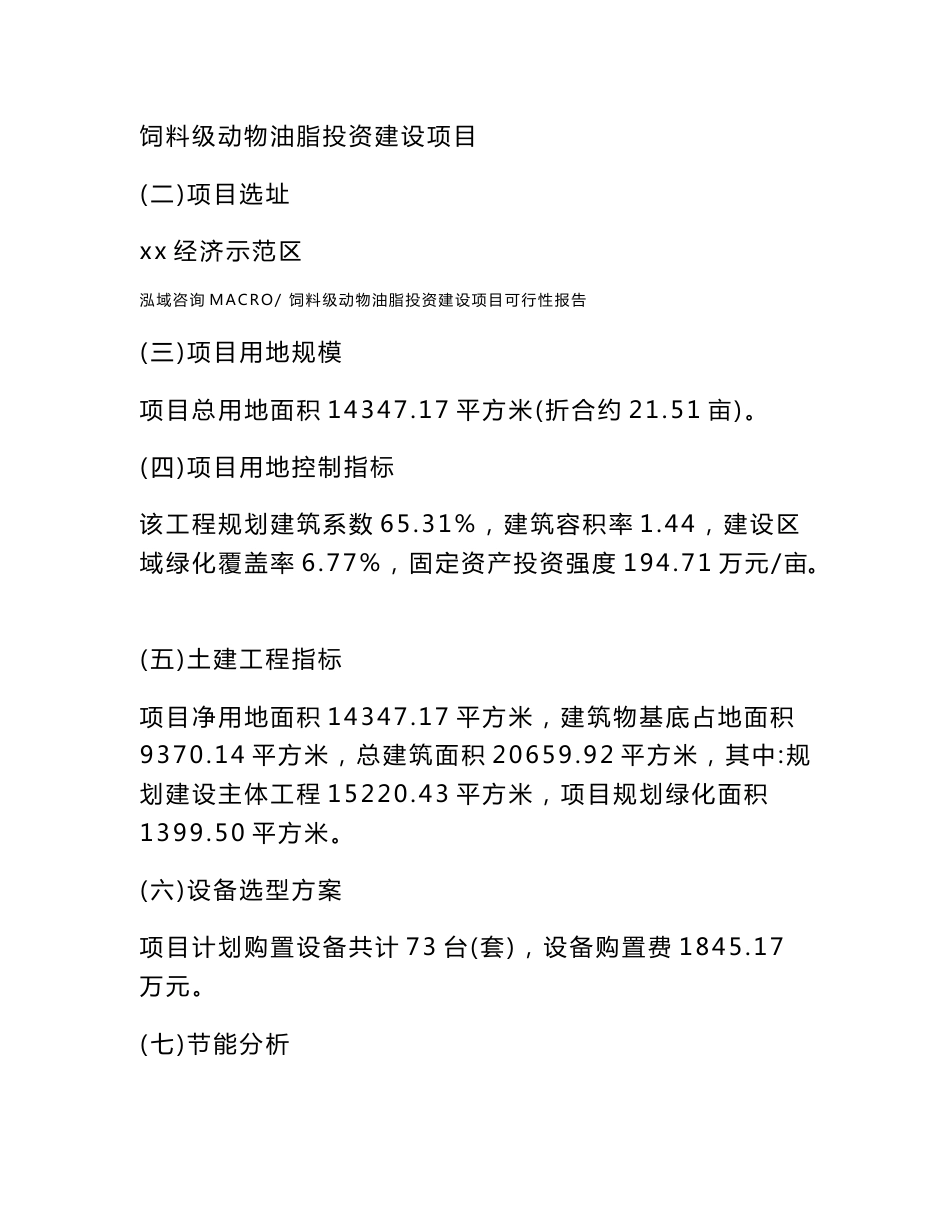 关于饲料级动物油脂投资建设项目可行性报告（立项申请）_第3页