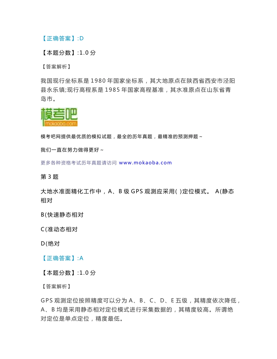 2011年全国注册测绘师资格考试《测绘综合能力》试卷（含答案与解析）_第2页