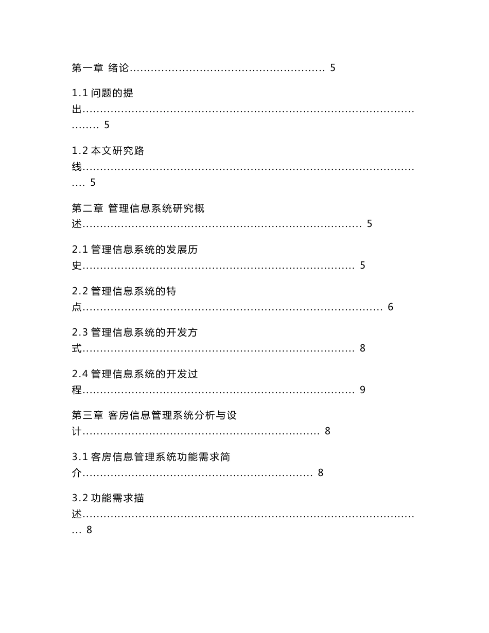 酒店客房信息管理系统  毕业设计_第2页