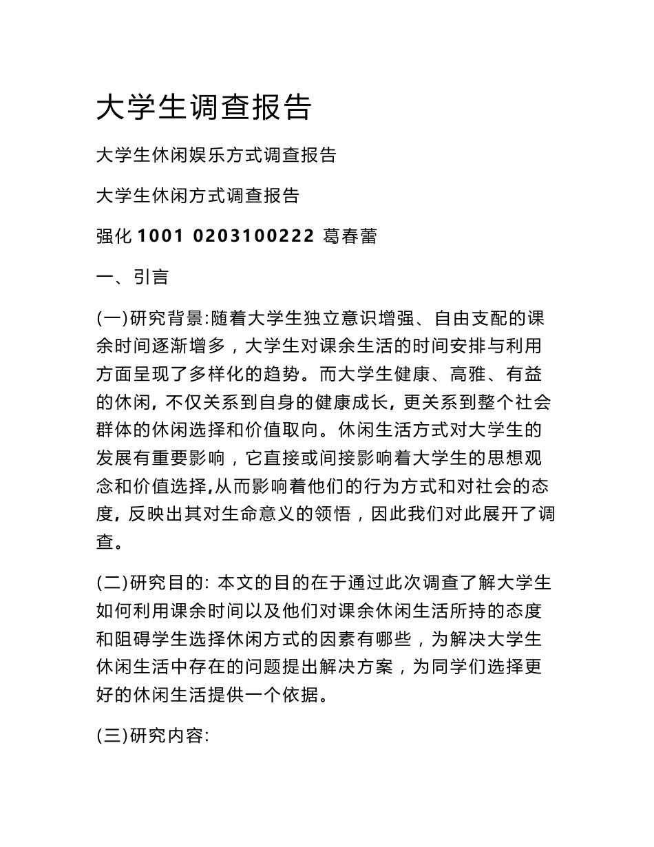 大学生调查报告_第1页