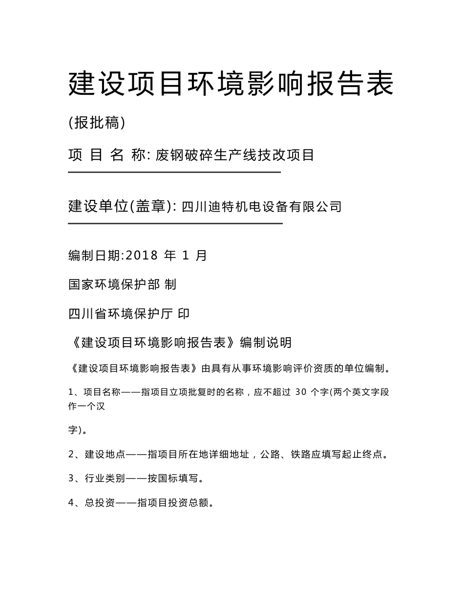 最新整理环境影响评价报告公示：废钢破碎生产线技改项目环评报告_第1页