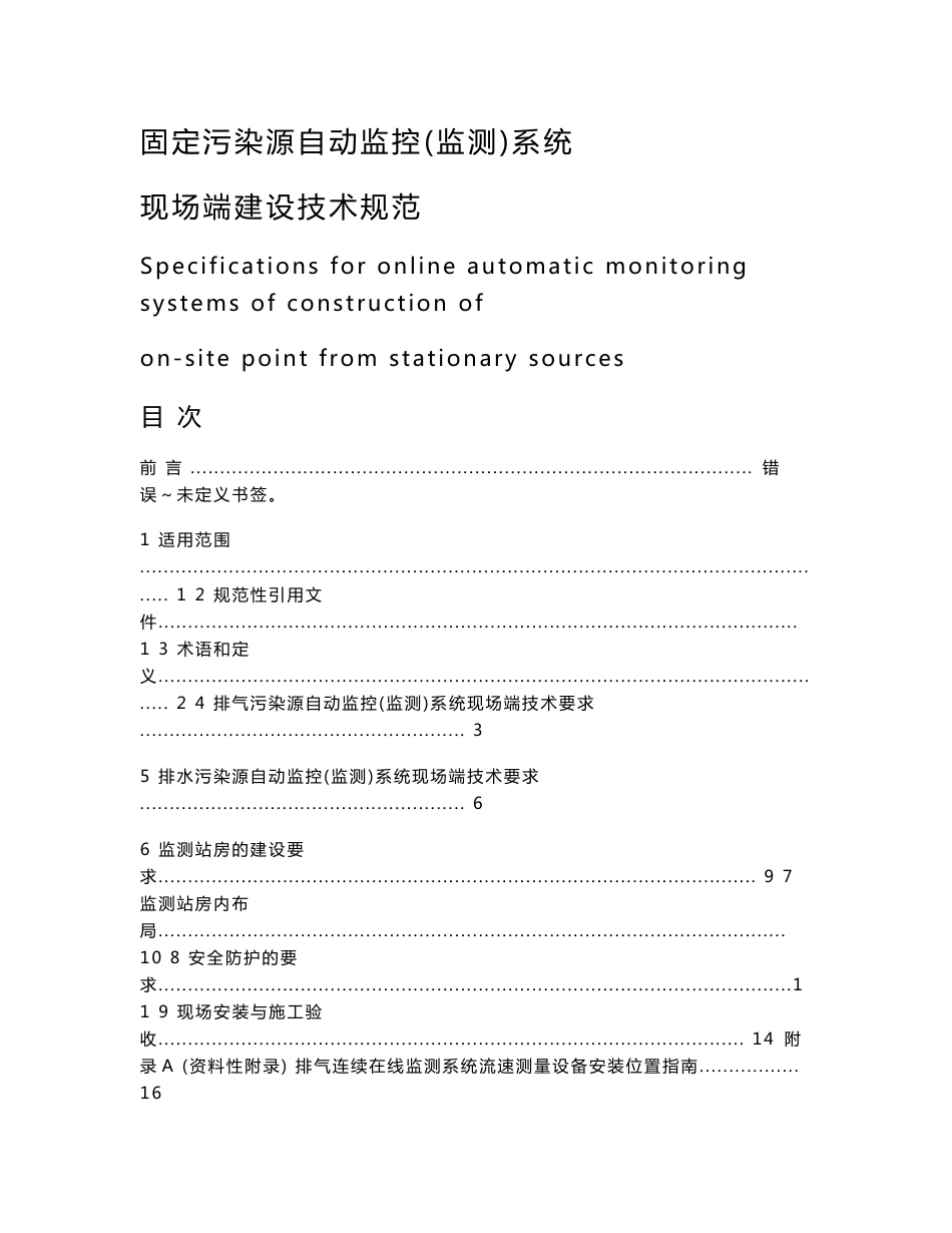 固定污染源自动监控设备现场端建设技术规范_第1页