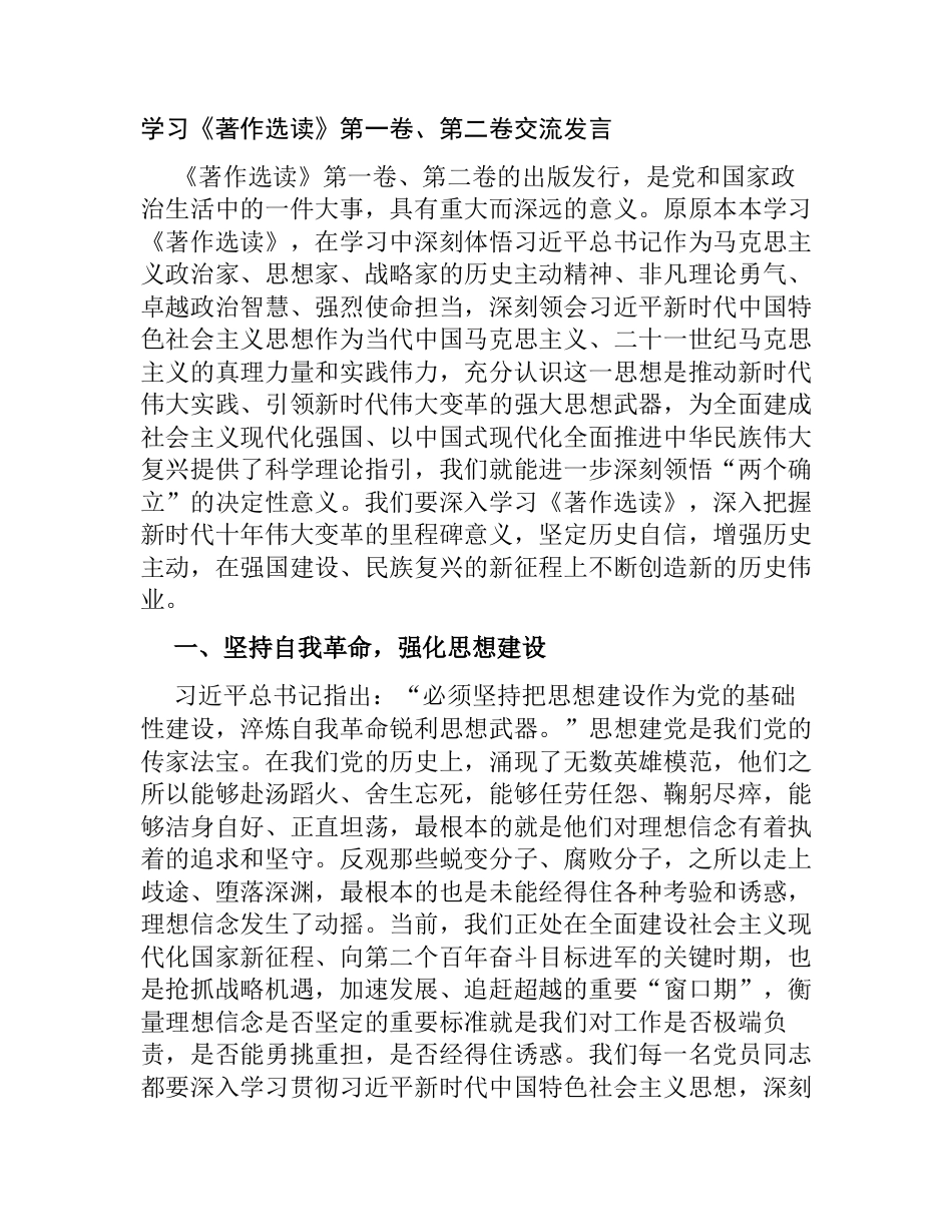 4篇2023年机关乡镇党员学习《著作选读》第一卷、第二卷研讨交流发言心得体会_第1页