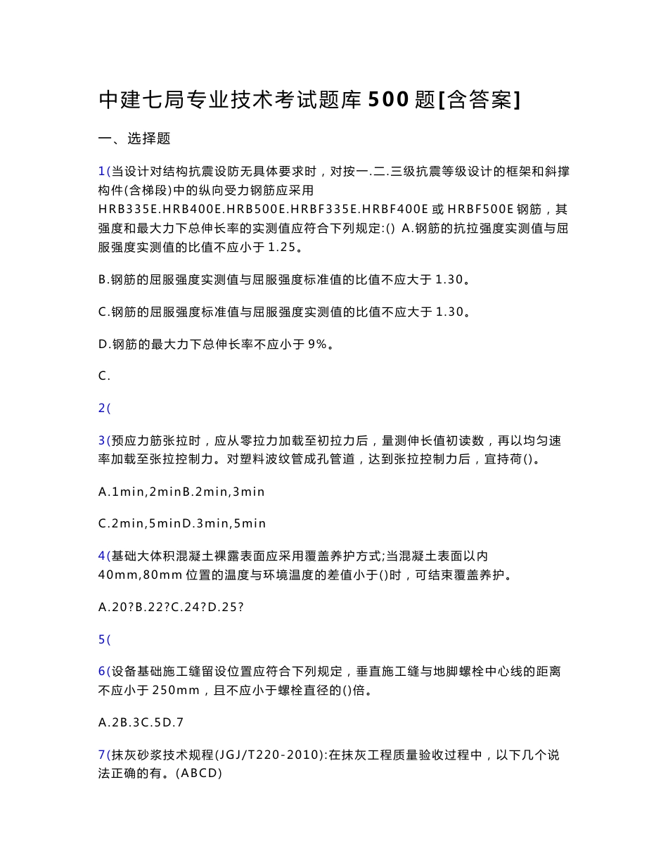 最新版精编中建局专业技术测试题库500题（含参考答案）_第1页