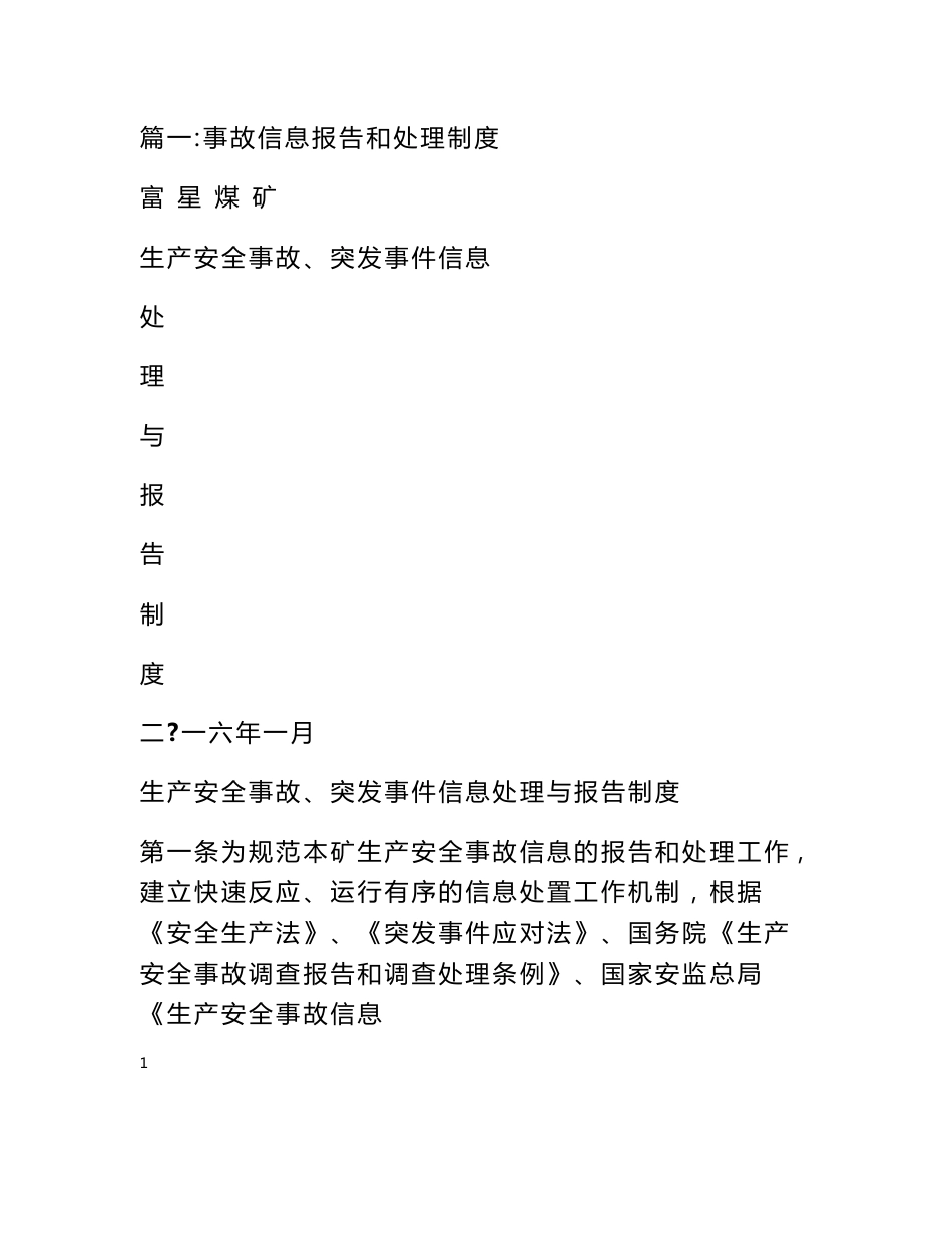 煤矿事故,突发事件信息处理与报告制度_第1页