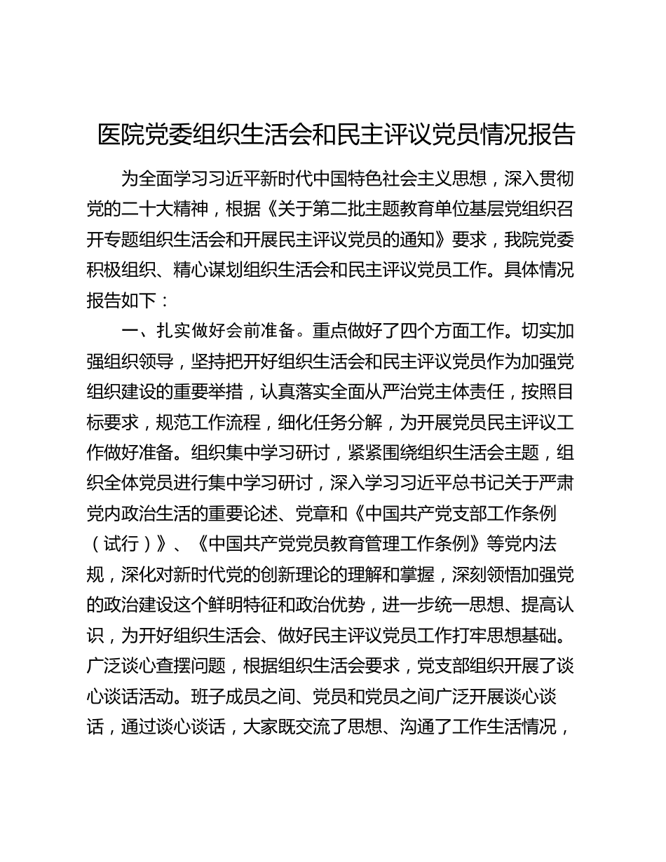 医院党委2023-2024年度组织生活会和民主评议党员情况报告_第1页