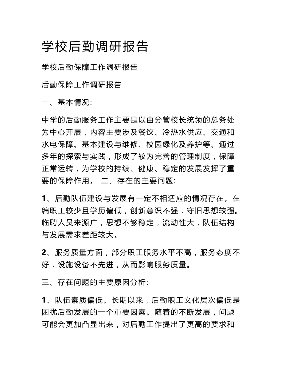 学校后勤调研报告_第1页