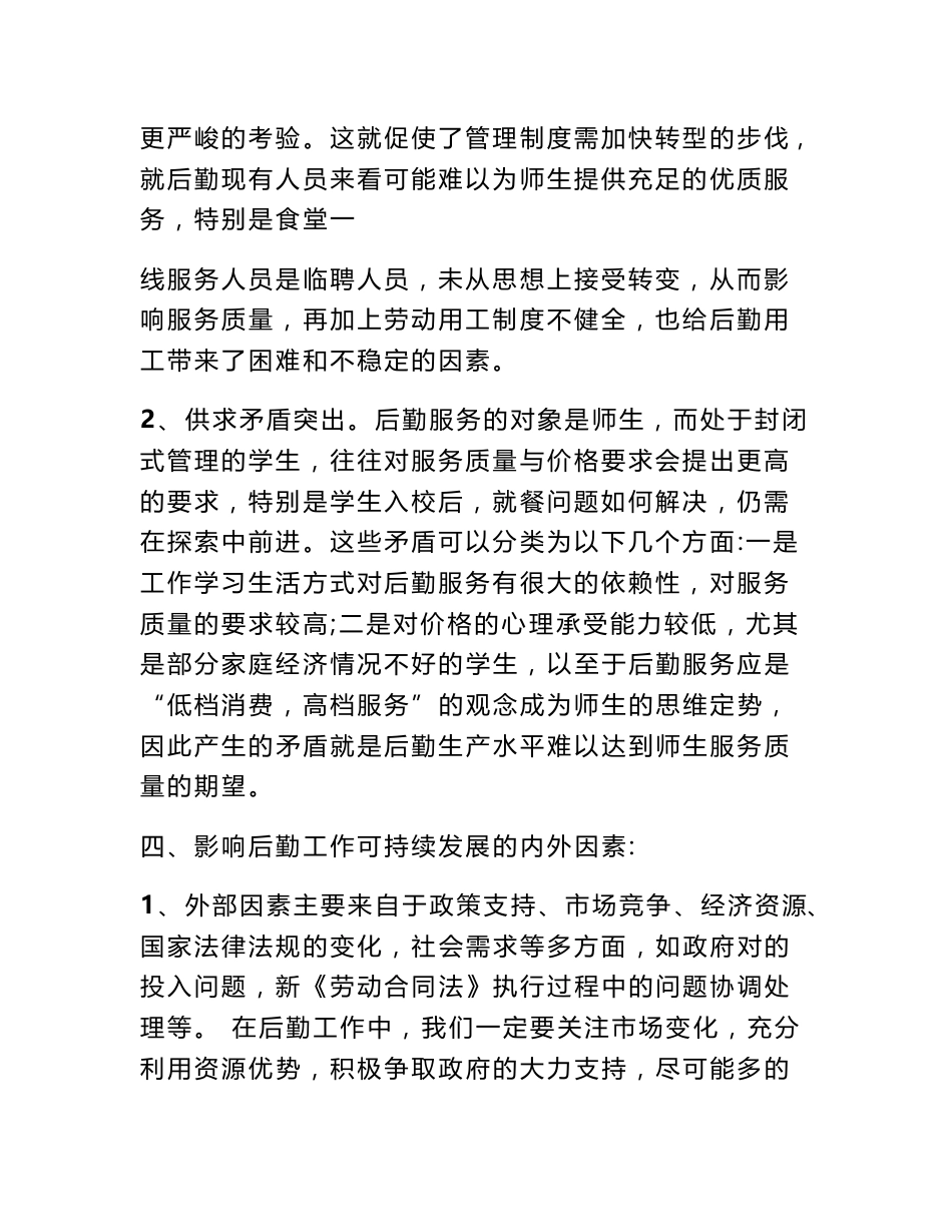 学校后勤调研报告_第2页