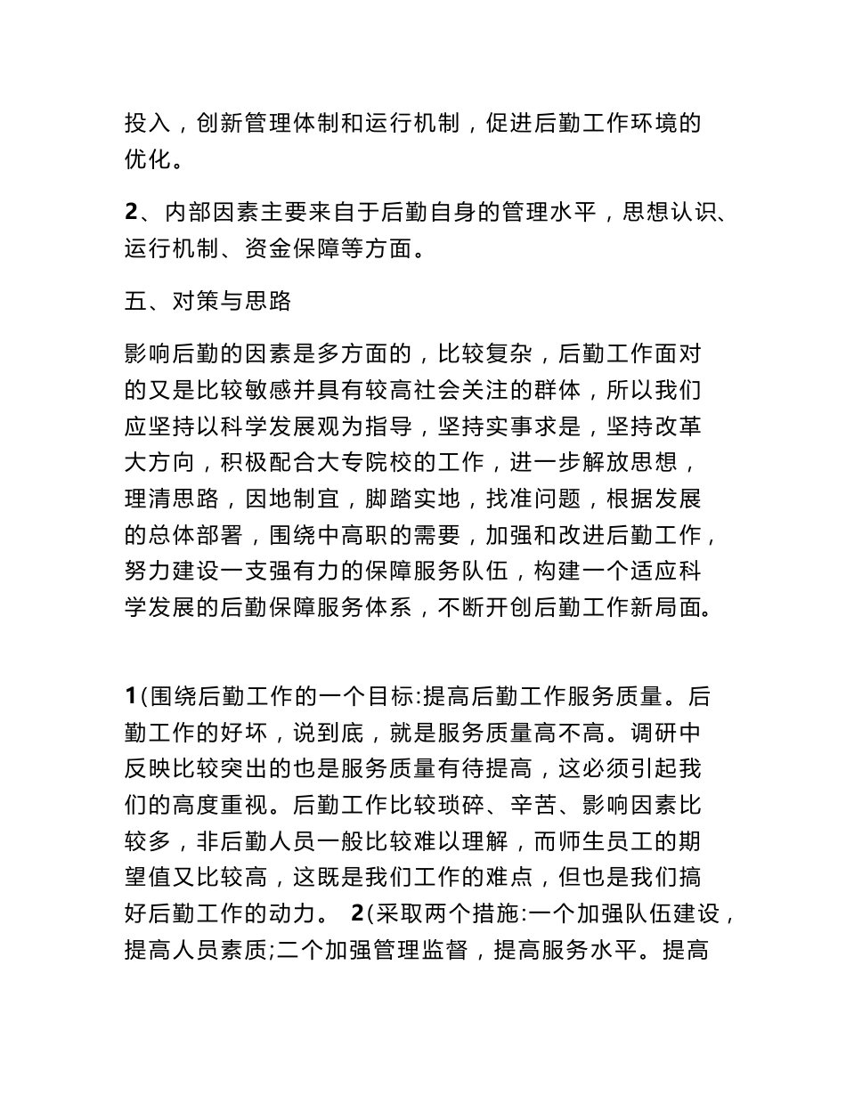 学校后勤调研报告_第3页