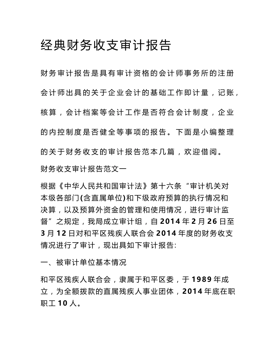 经典财务收支审计报告_第1页