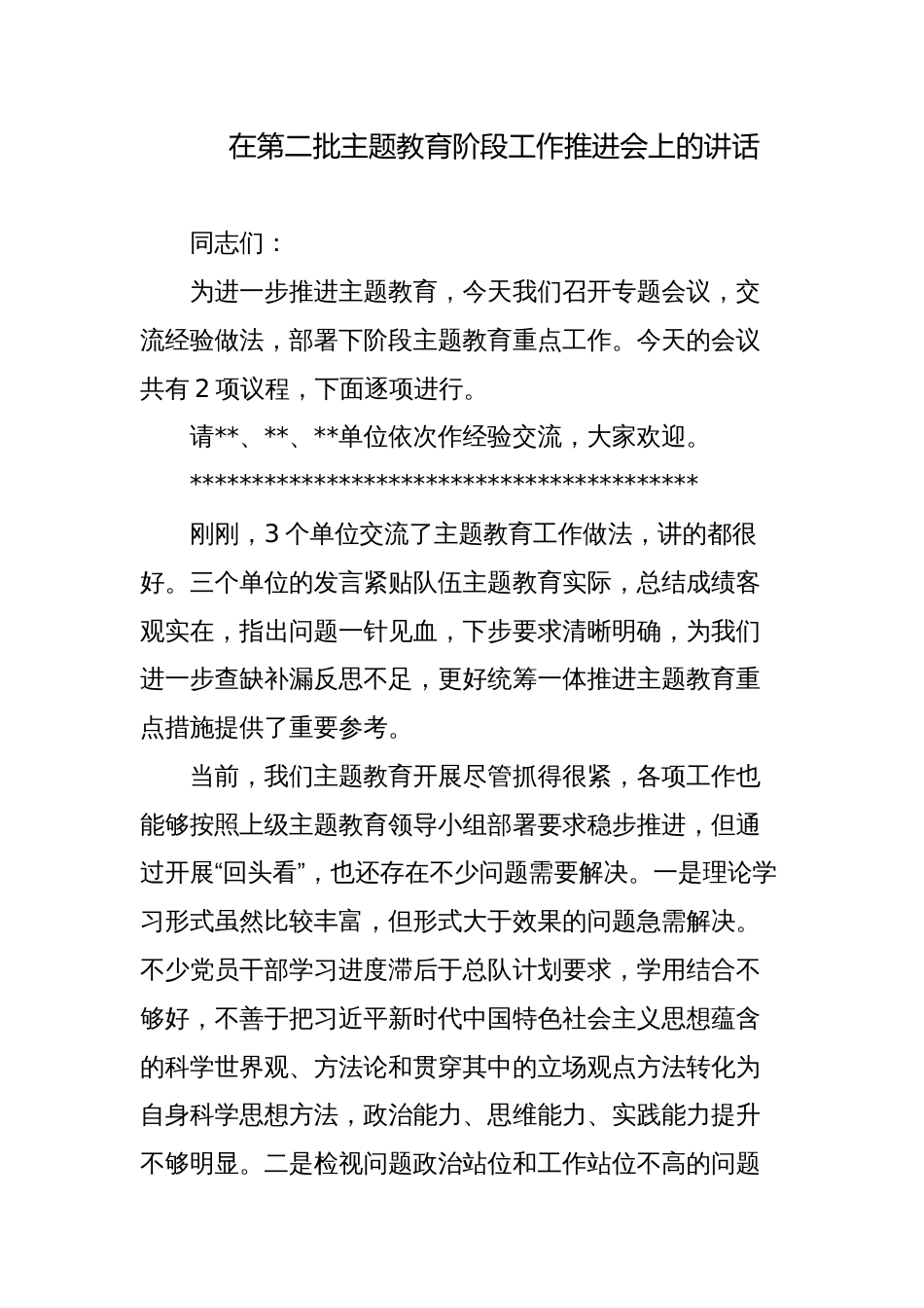 2023年党委书记在第二批主题教育阶段工作推进会上的讲话_第1页