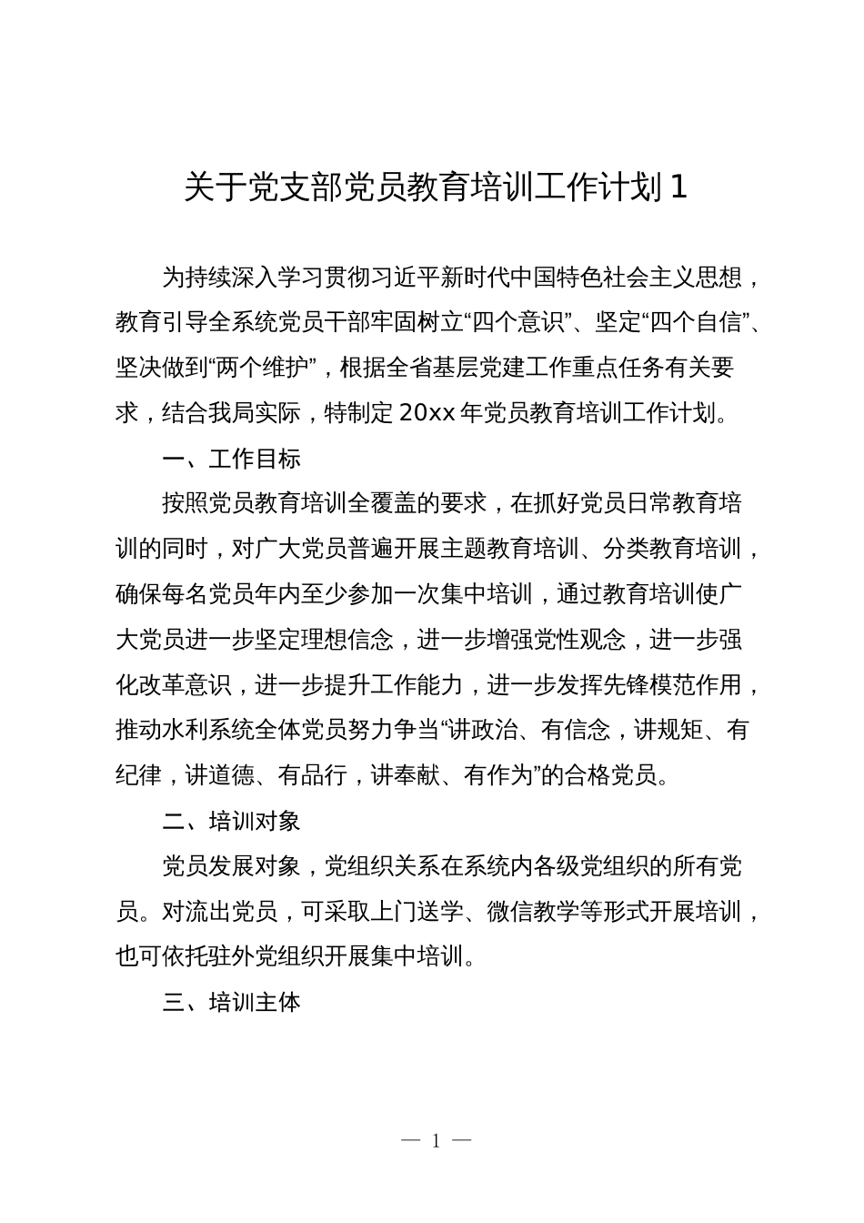 2024年党支部党员教育培训工作计划_第1页