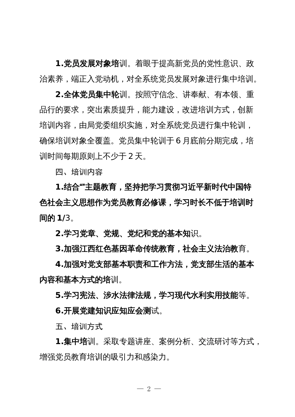 2024年党支部党员教育培训工作计划_第2页