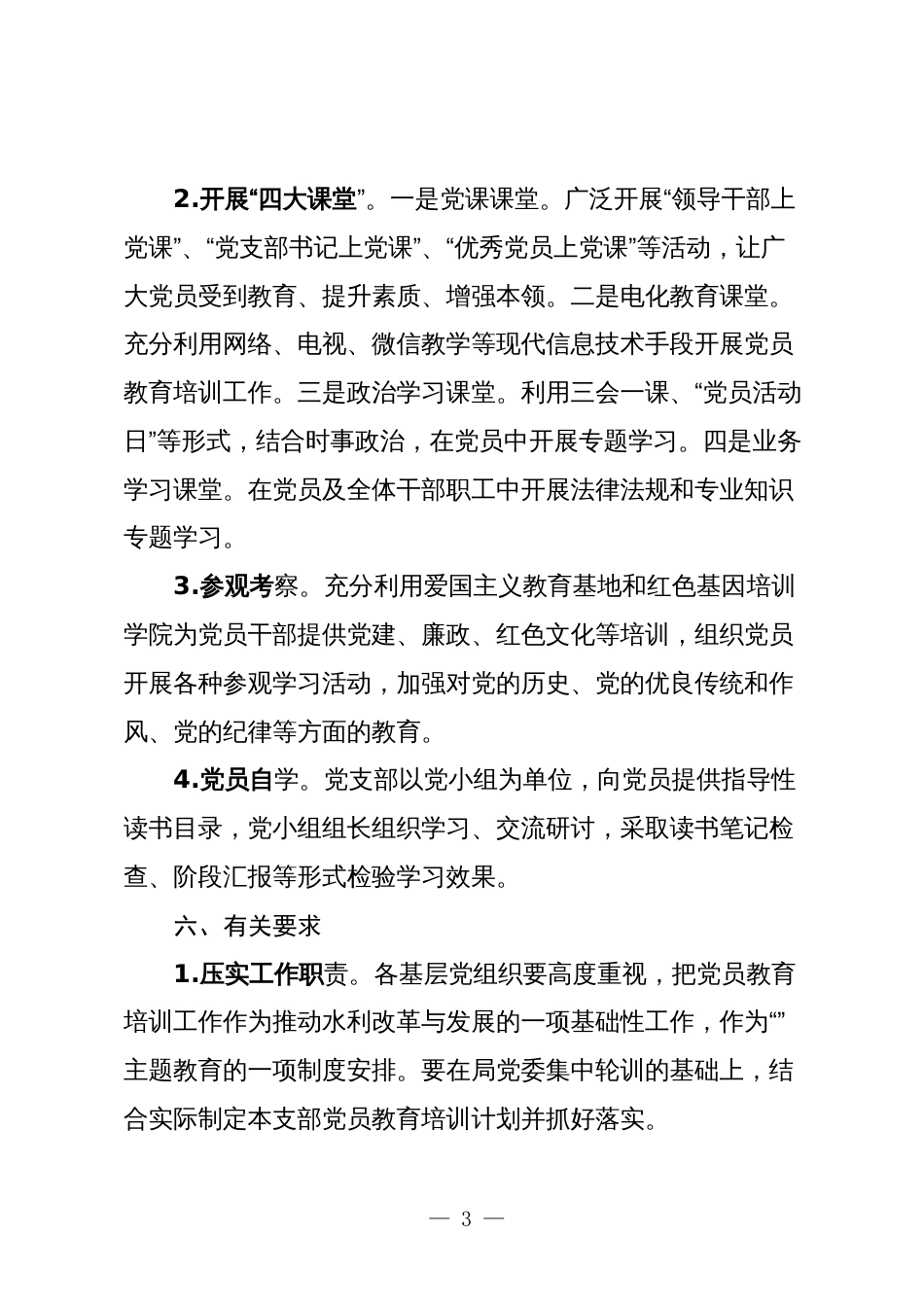 2024年党支部党员教育培训工作计划_第3页