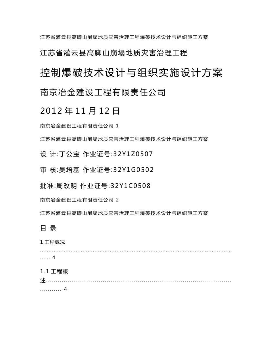 江苏省灌云县高脚山崩塌地质灾害治理工程__控制爆破技术设计与组织实施设计方案_第1页