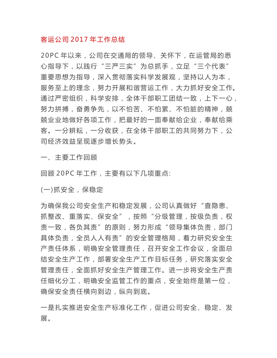 客运公司2017年工作总结_第1页