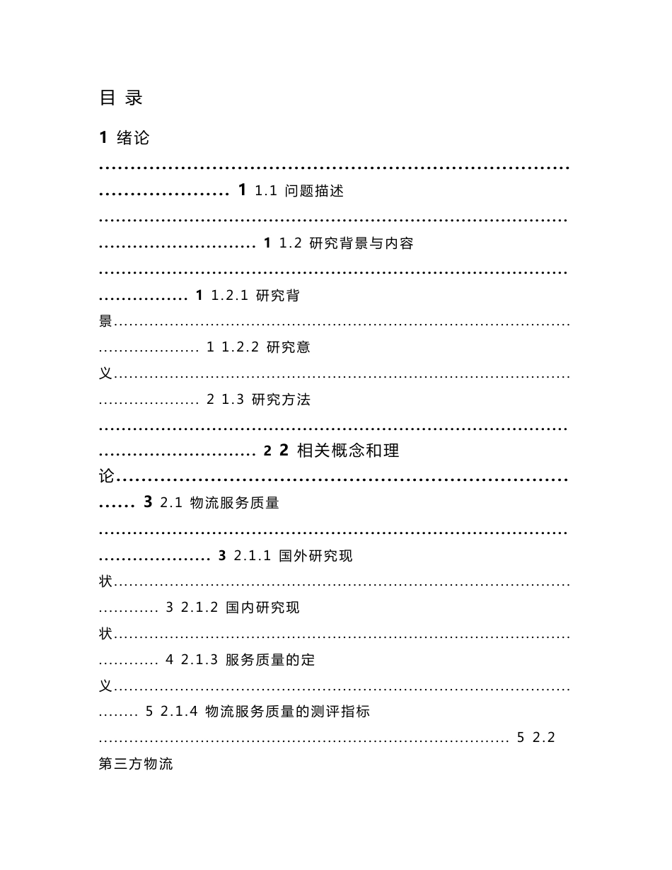 电子商务背景下第三方物流企业服务质量提升策略 毕业论文（物流管理专业）_第3页