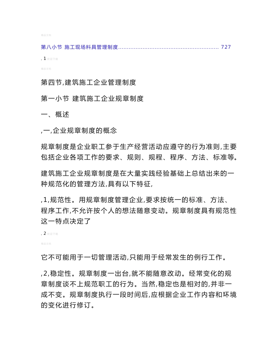 建筑施工企业管理制度汇编(修改稿)_第1页