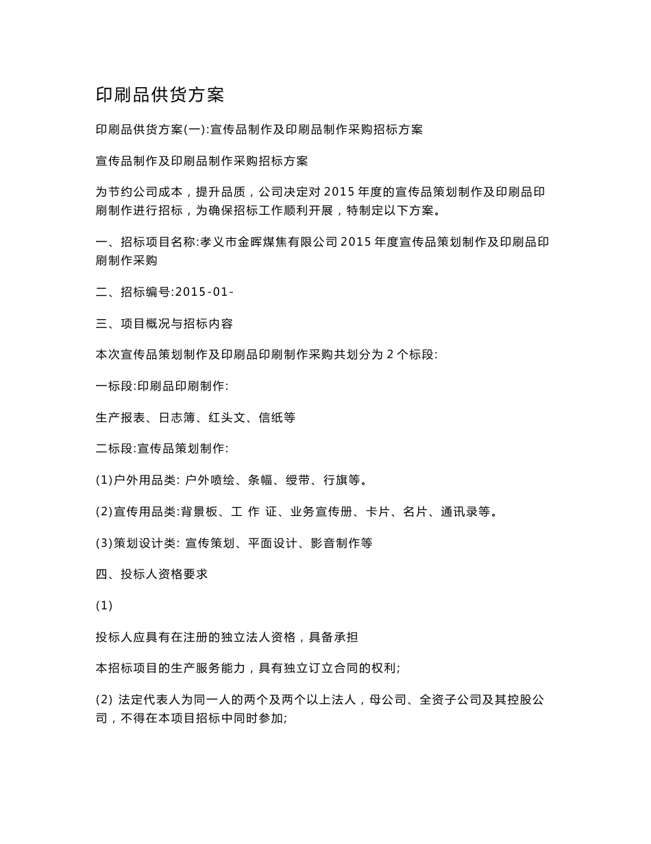 印刷品供货方案_第1页