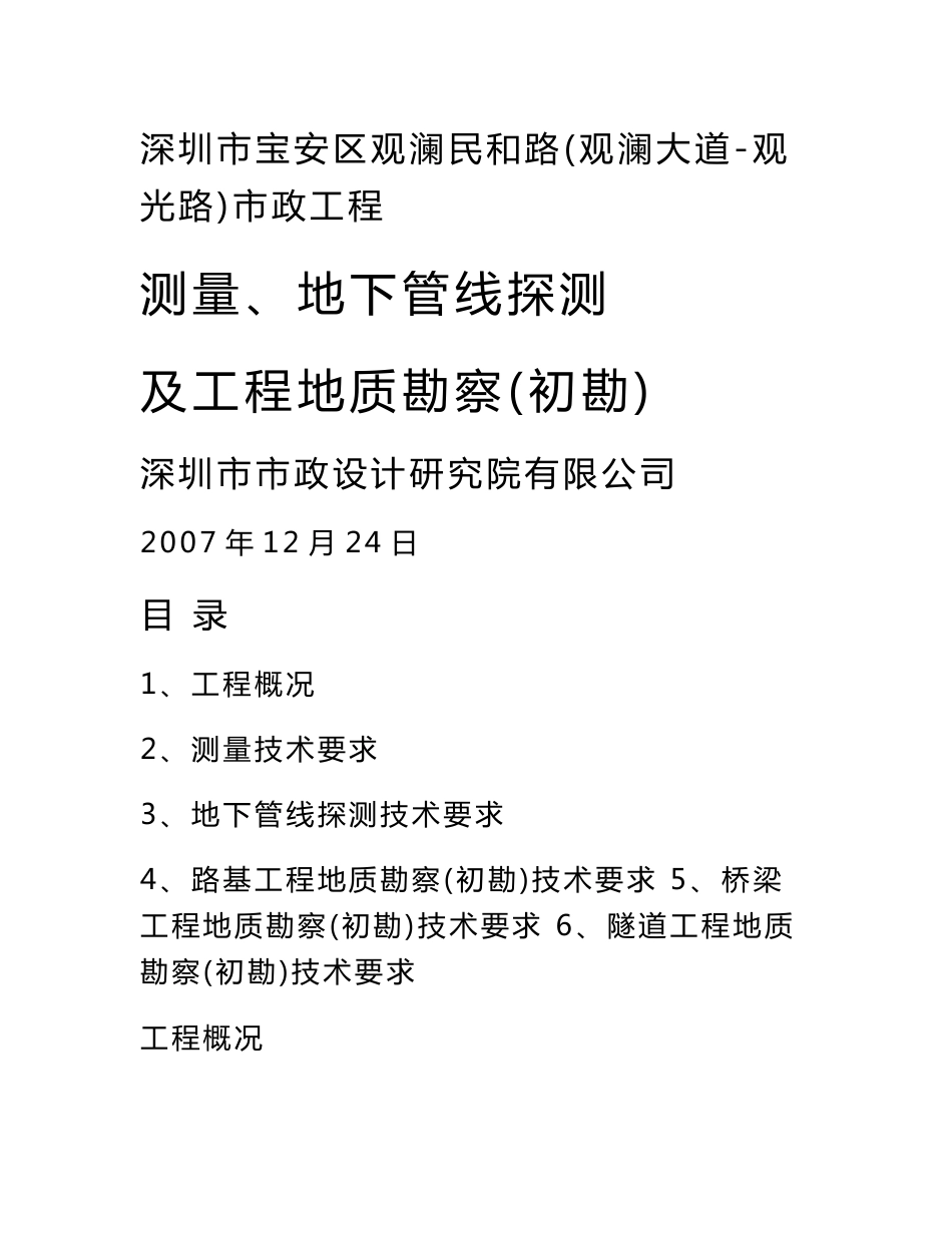 市政道路测量地下管线探测及勘察技术要求（深圳，初勘阶段）_第1页