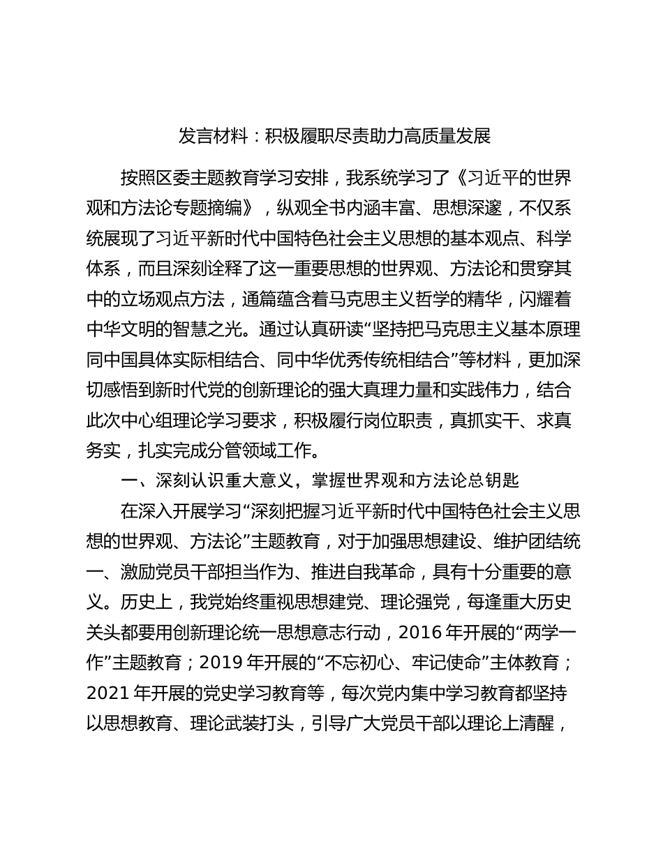 2篇《世界观和方法论专题摘编》研讨交流发言材料：积极履职尽责 助力高质量发展_第1页