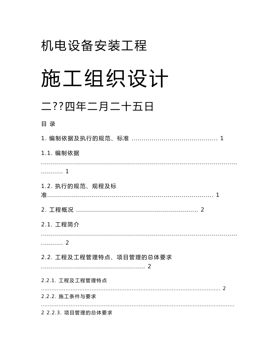 机电设备安装工程施工组织设计方案_第1页