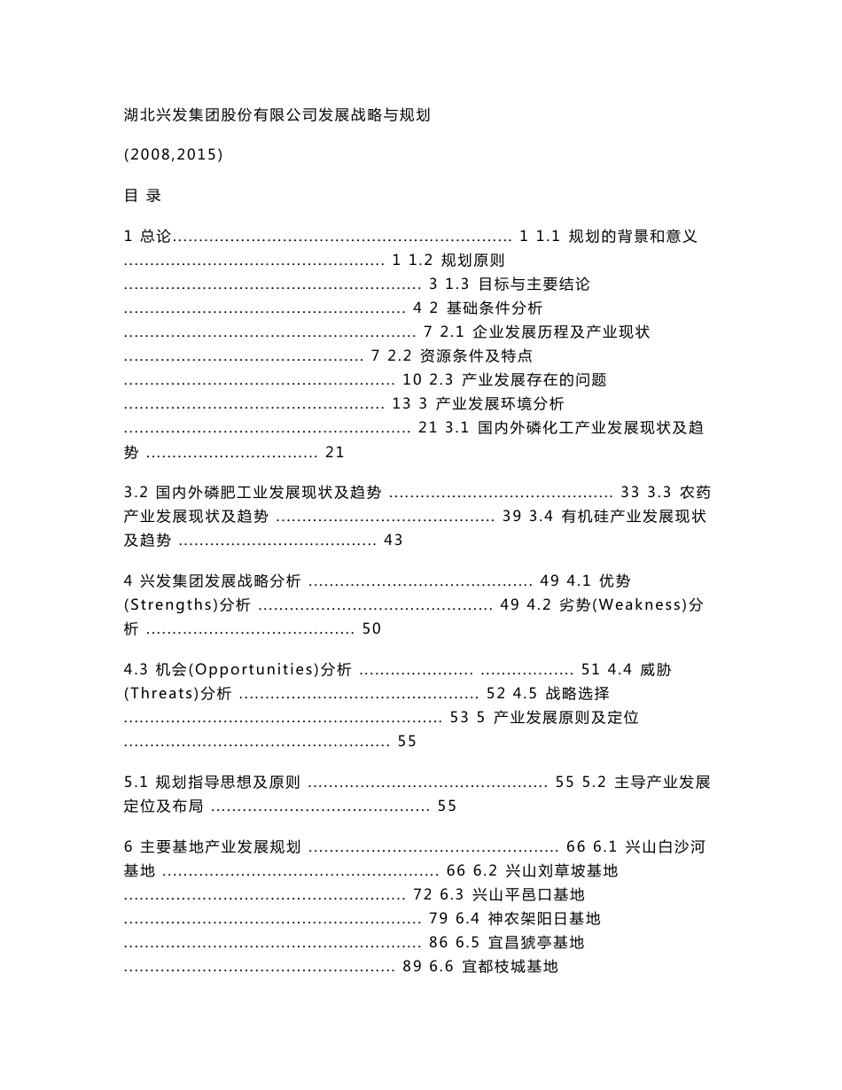 大型磷化工企业发展战略_第1页