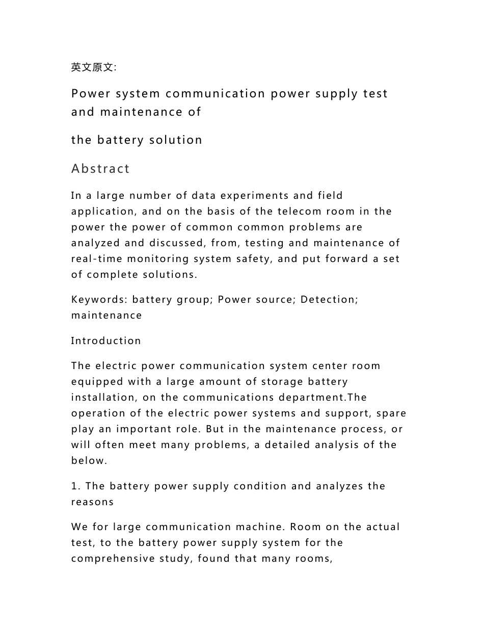 毕业设计论文 外文文献翻译 中英文对照 电气工程及其自动化专业 电力系统通信蓄电池电源的检测与维护解决方案_第1页