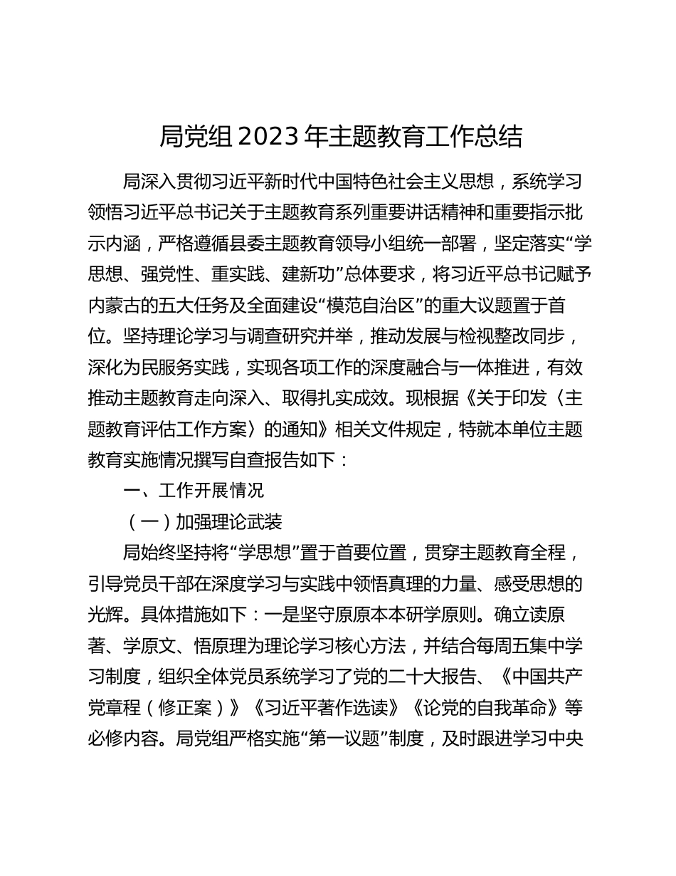 局党组2023-2024年主题教育工作总结_第1页