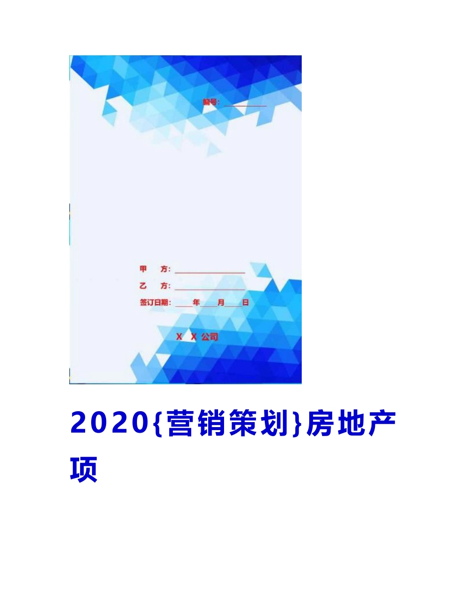 2020营销策划房地产项目销售策划书——以济南为例_第1页