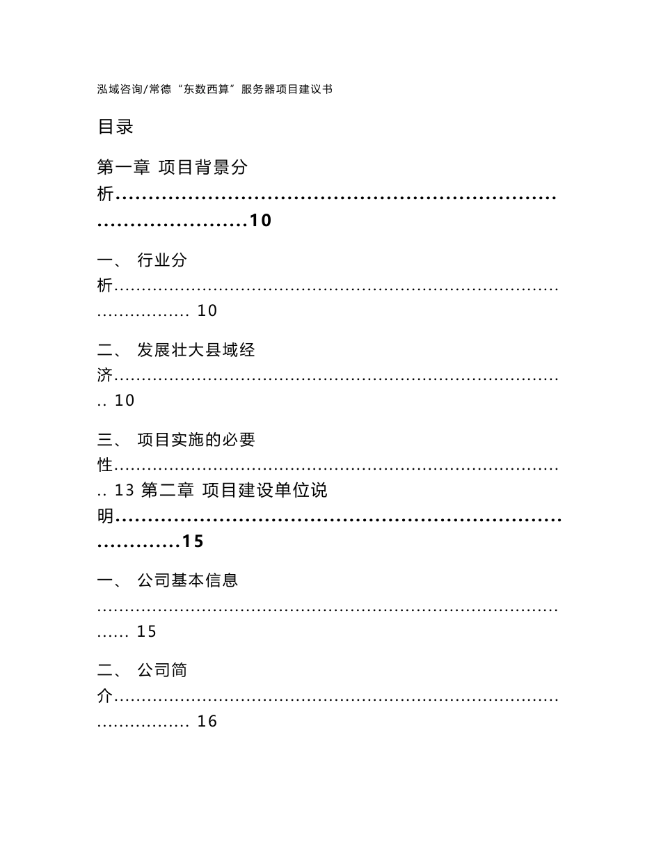 常德“东数西算”服务器项目建议书参考范文_第1页