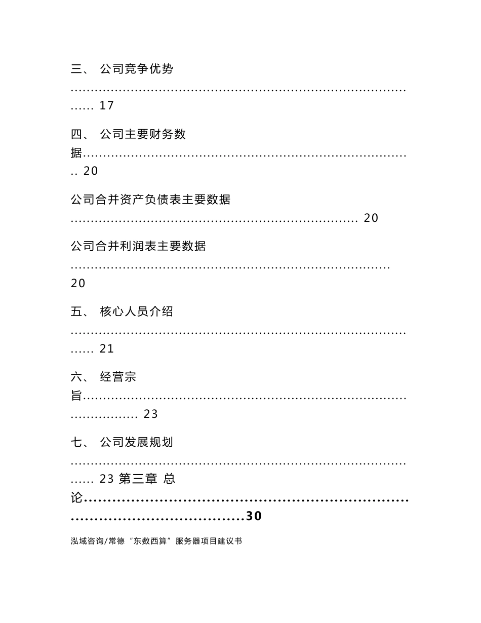 常德“东数西算”服务器项目建议书参考范文_第2页