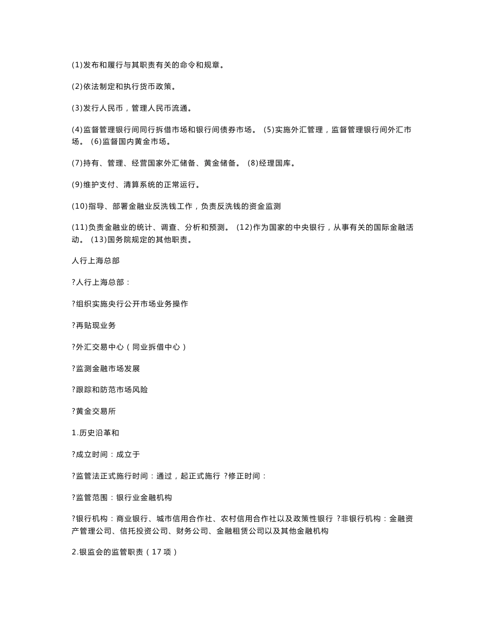银行从业资格考试-公共基础知识复习讲义_第2页