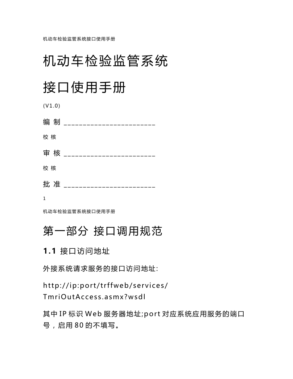 机动车检验监管联网平台接口使用手册_第1页