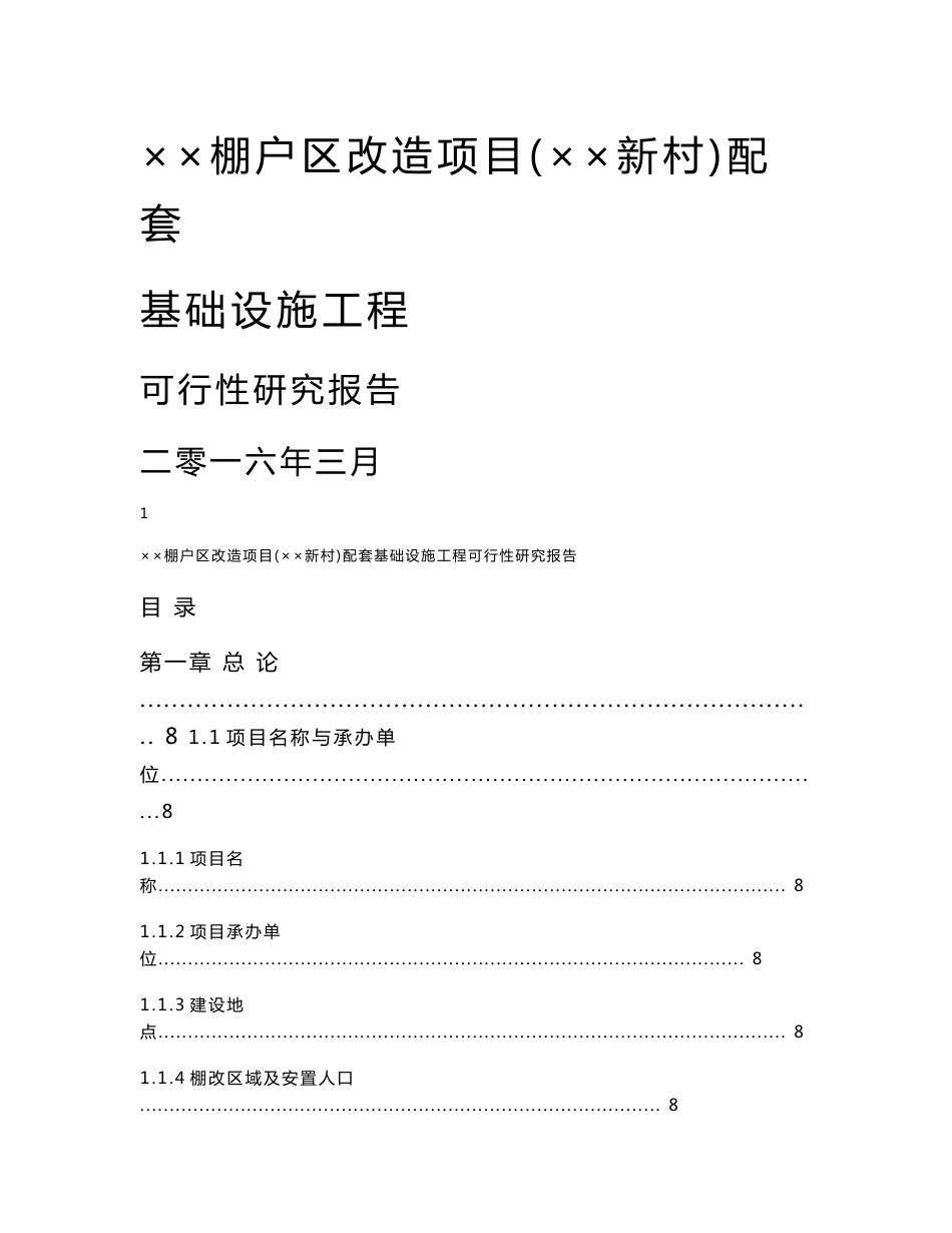 棚户区改造项目（××新村）配套基础设施工程可行性研究报告_第1页