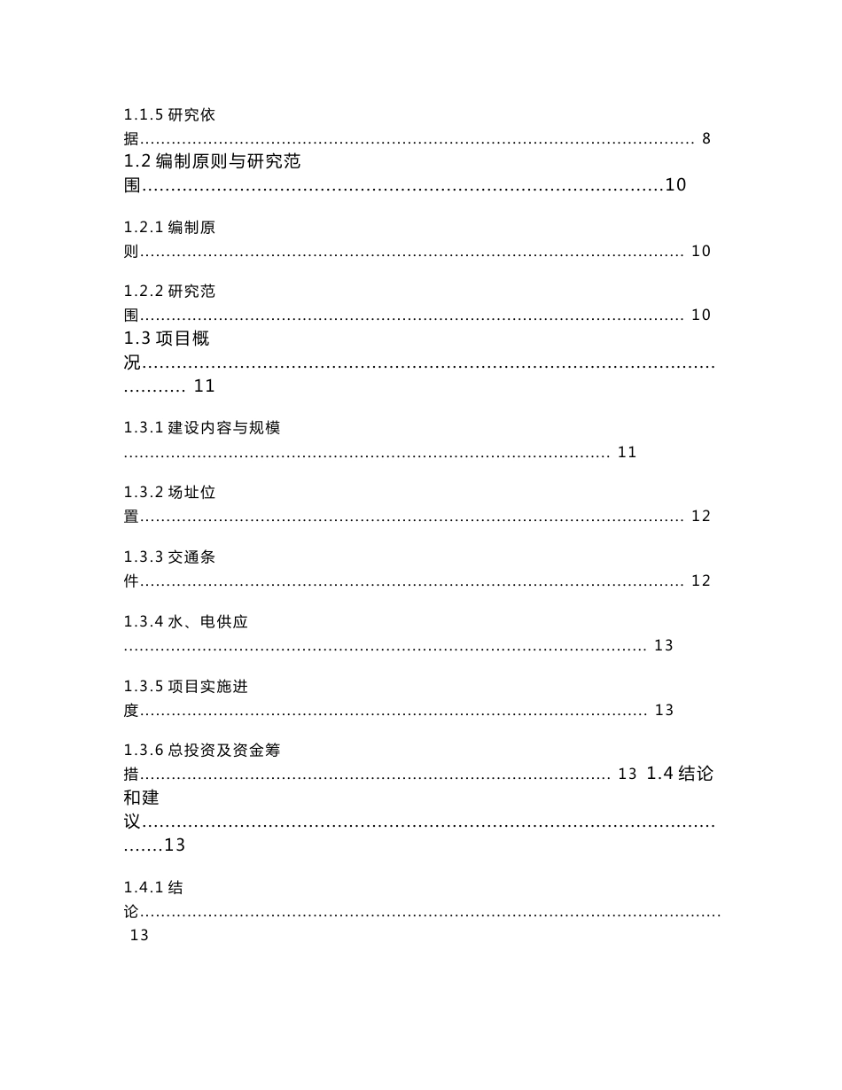 棚户区改造项目（××新村）配套基础设施工程可行性研究报告_第2页