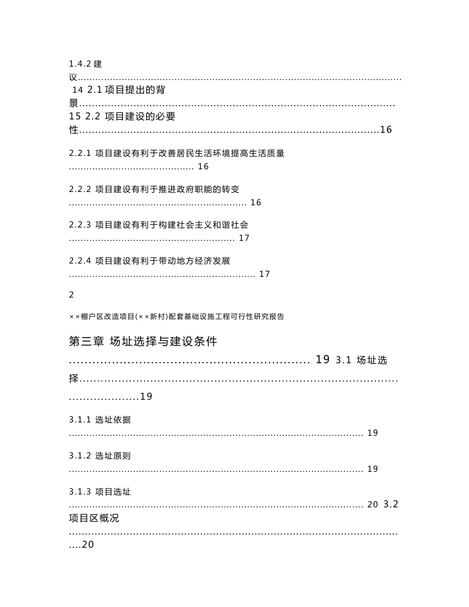 棚户区改造项目（××新村）配套基础设施工程可行性研究报告_第3页