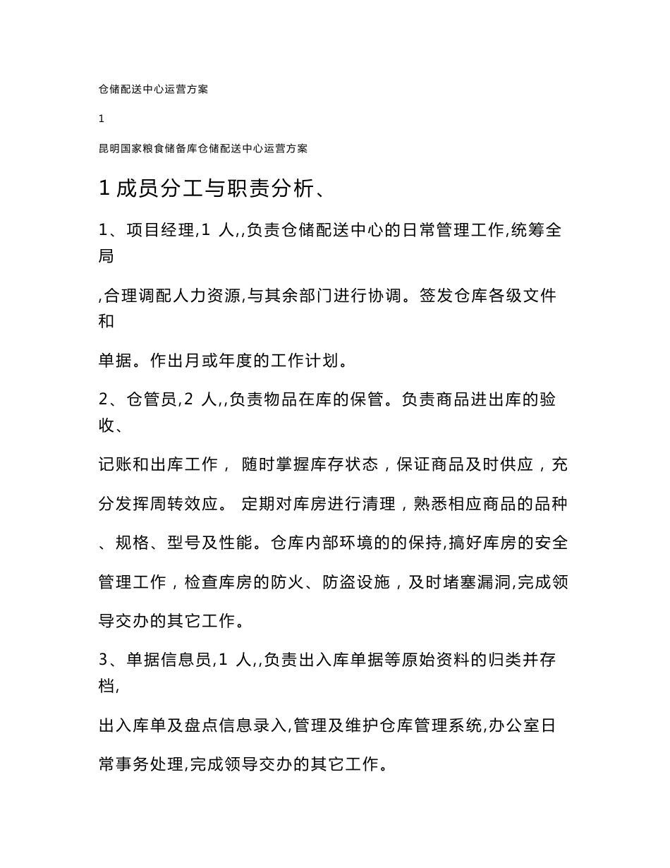 库仓储配送中心运营方案_第1页