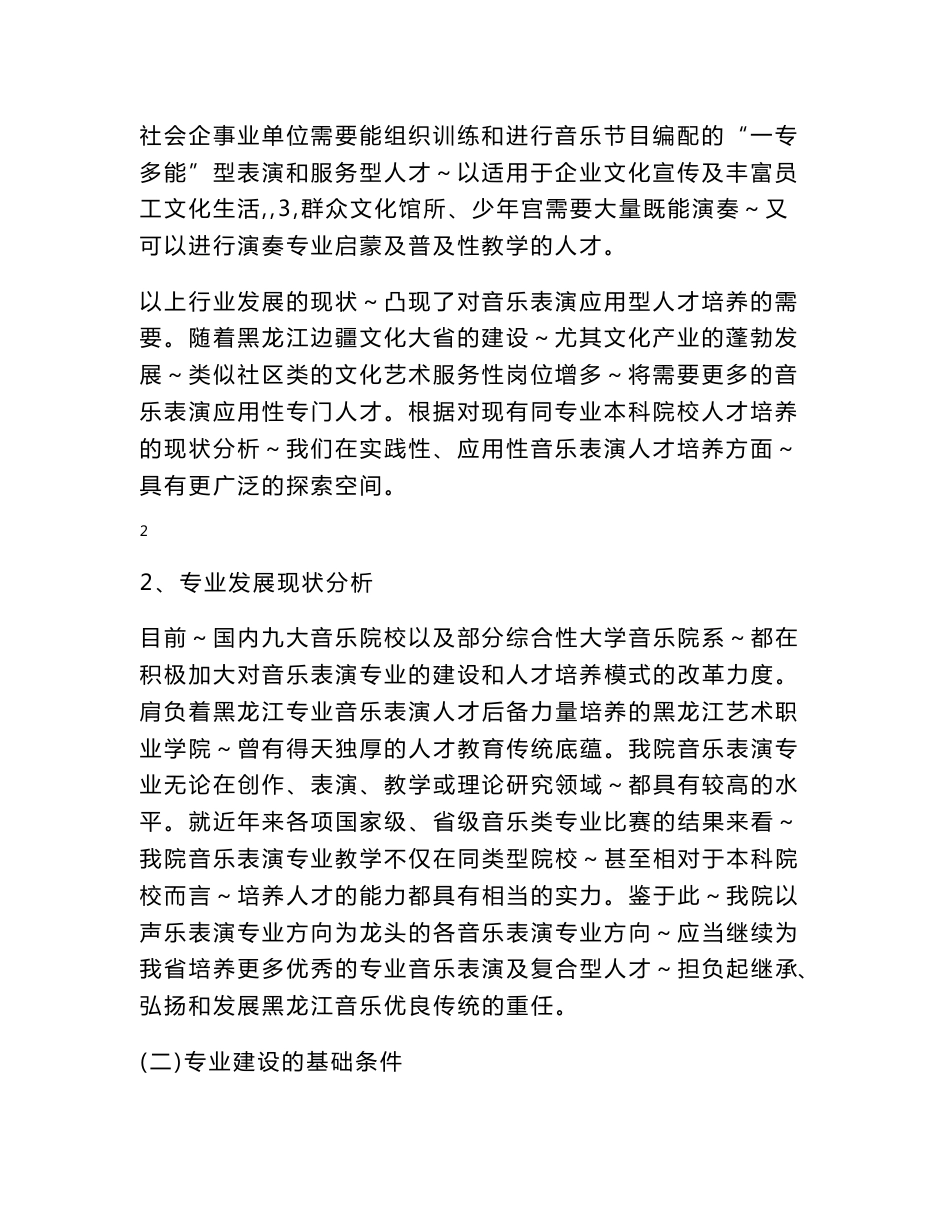 音乐表演专业建设方案.doc_第2页