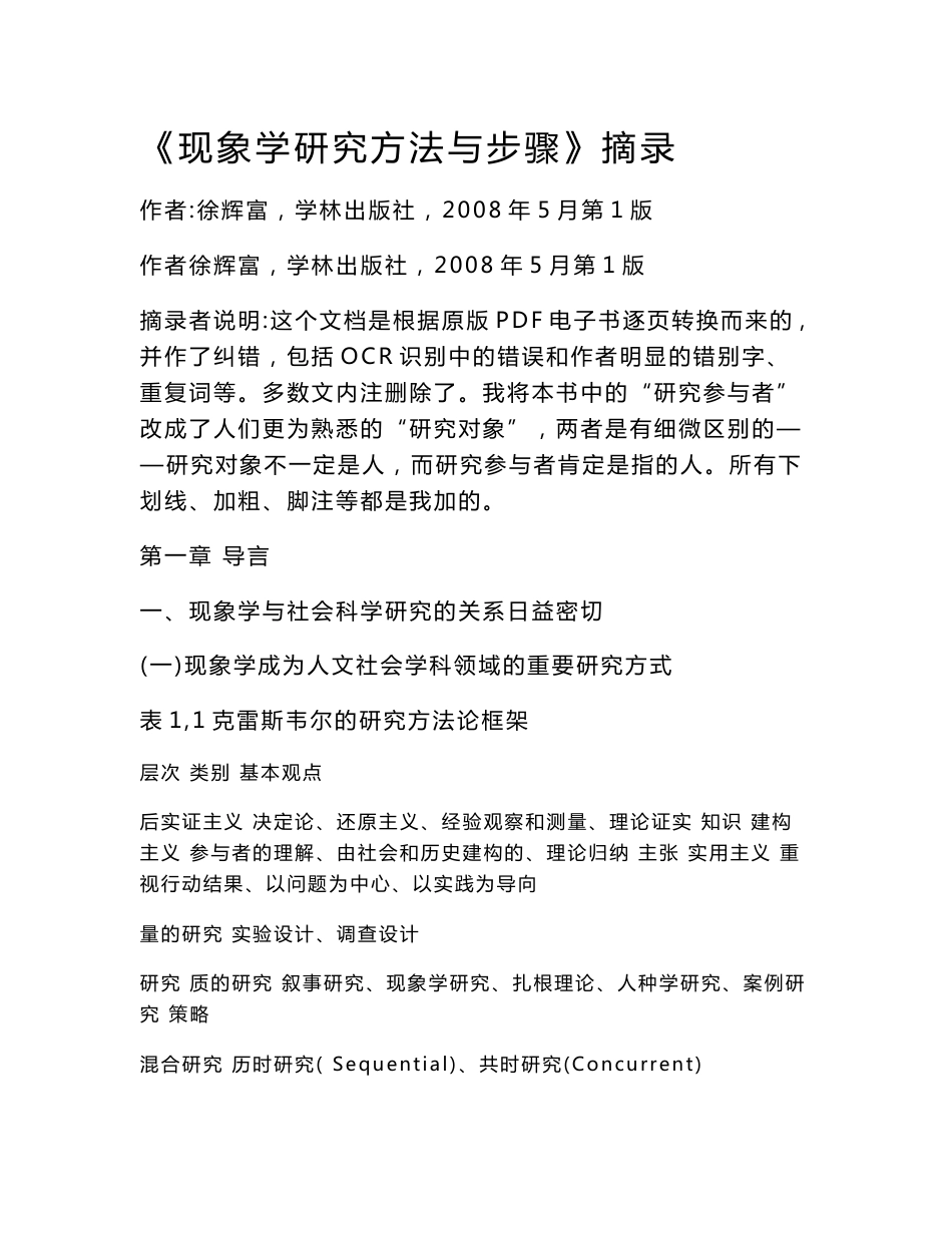 现象学研究方法与步骤摘录_第1页