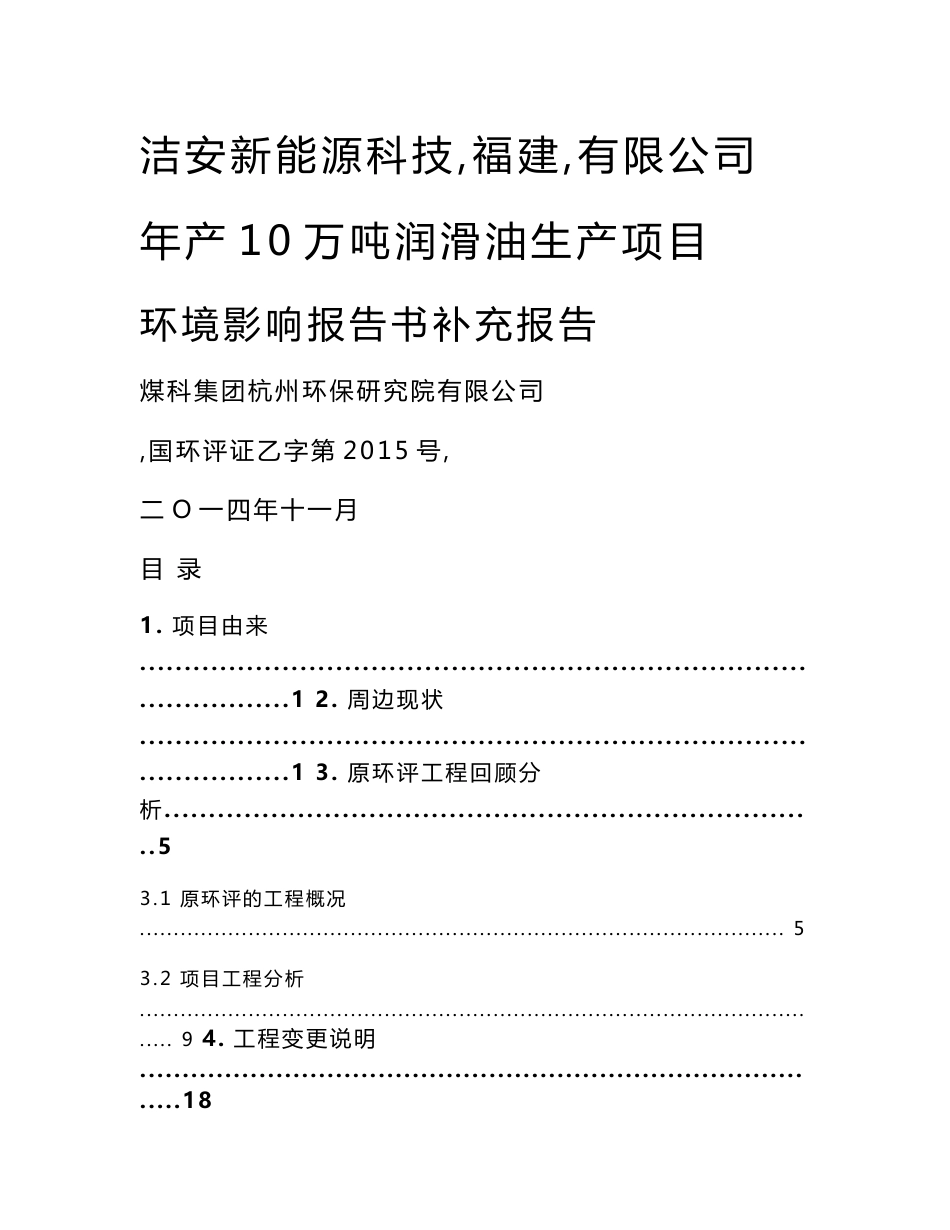 环评报告模版洁安新能源科技（福建）有限公司年产10万吨润滑油生产项目环境影响评价报告全本_第1页