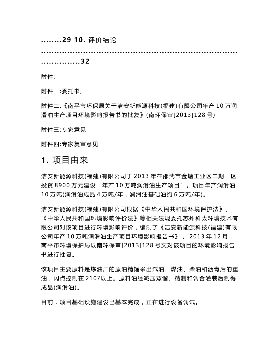 环评报告模版洁安新能源科技（福建）有限公司年产10万吨润滑油生产项目环境影响评价报告全本_第3页