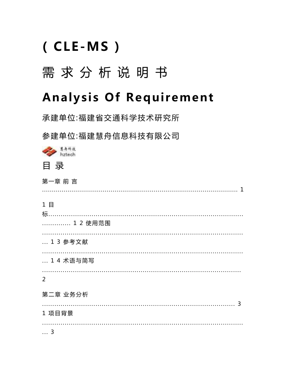 福建省交通综合执法管理系统需求分析说明书_第1页