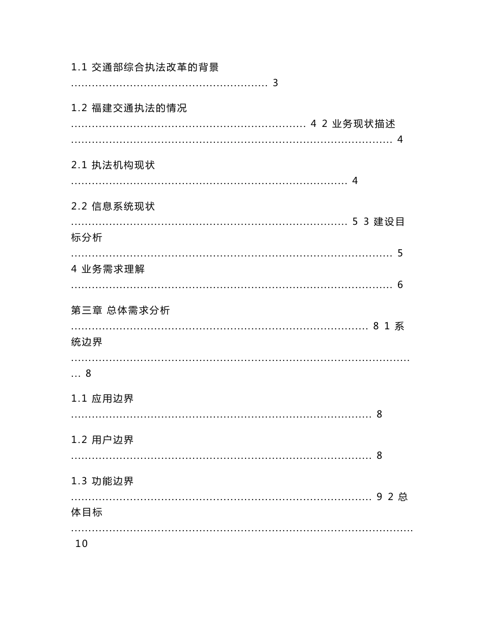 福建省交通综合执法管理系统需求分析说明书_第2页