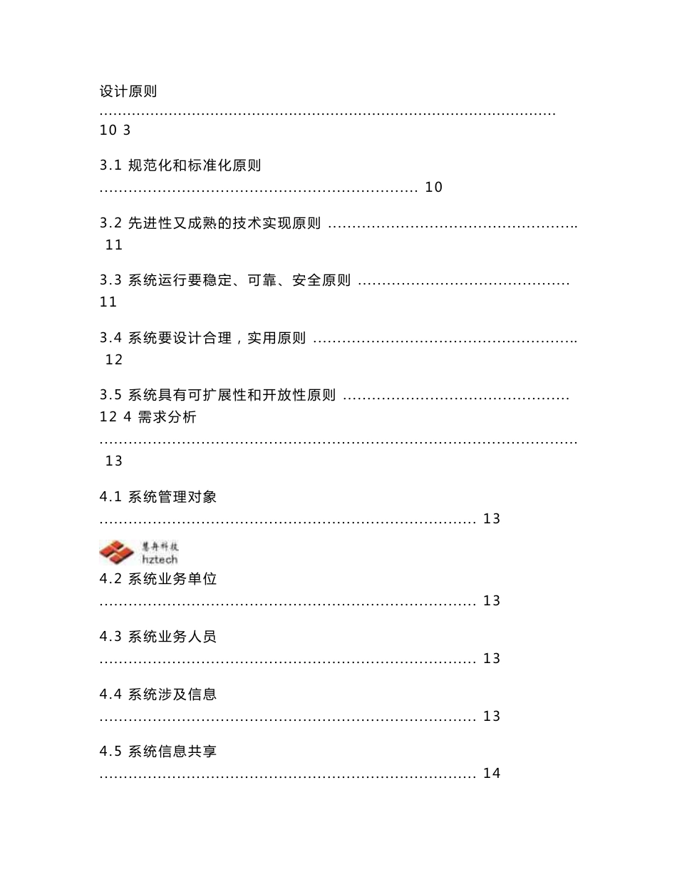 福建省交通综合执法管理系统需求分析说明书_第3页